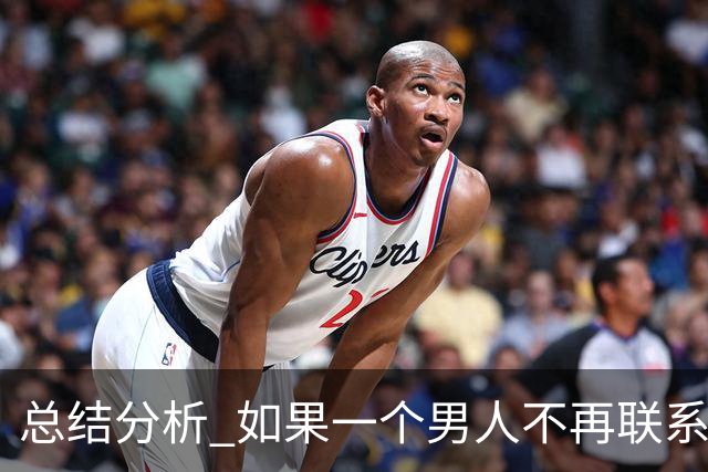 总结分析 如果一个男人不再联系你 不管他还爱不爱你 千万不要这样做